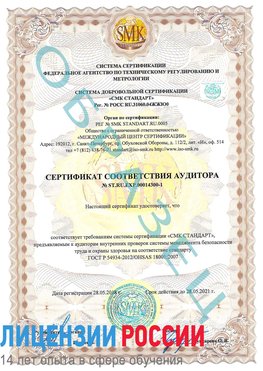 Образец сертификата соответствия аудитора №ST.RU.EXP.00014300-1 Взморье Сертификат OHSAS 18001